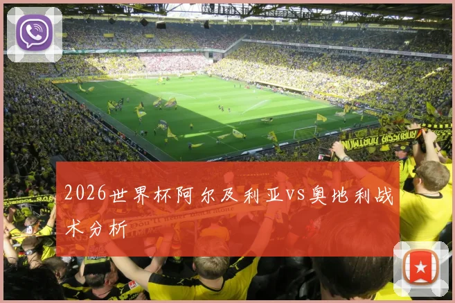 2026世界杯阿尔及利亚vs奥地利战术分析