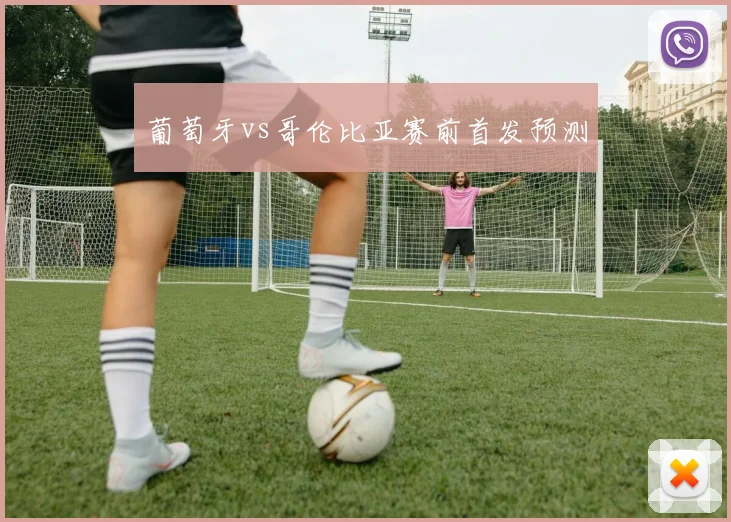葡萄牙vs哥伦比亚赛前首发预测