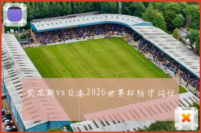 突尼斯vs日本2026世界杯防守站位