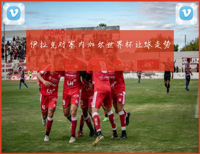 伊拉克对塞内加尔世界杯让球走势