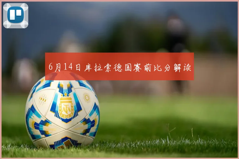 6月14日库拉索德国赛前比分解读