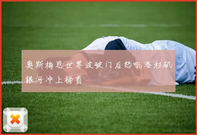 奥斯梅恩世界波破门后怒吼洛杉矶银河冲上榜首