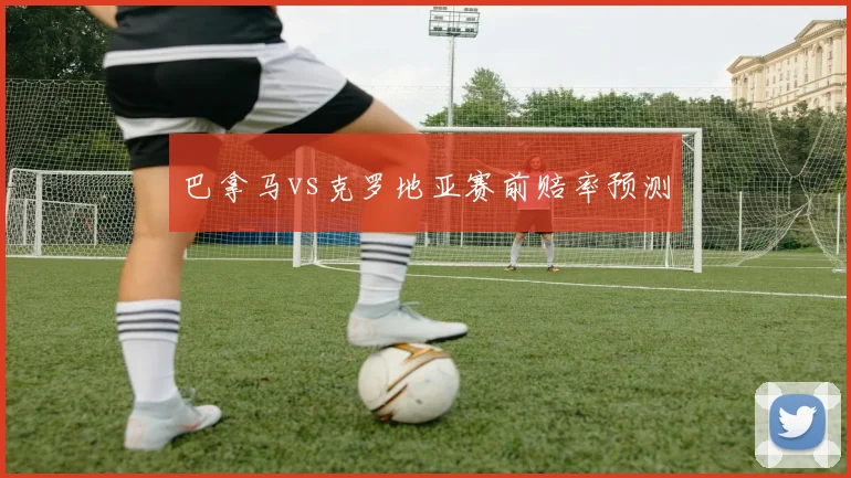 巴拿马vs克罗地亚赛前赔率预测