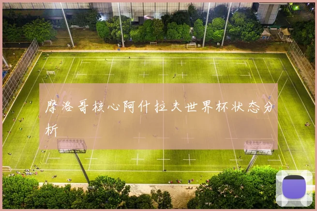 摩洛哥核心阿什拉夫世界杯状态分析