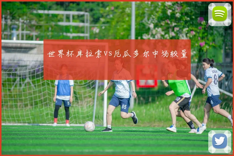 世界杯库拉索vs厄瓜多尔中场较量