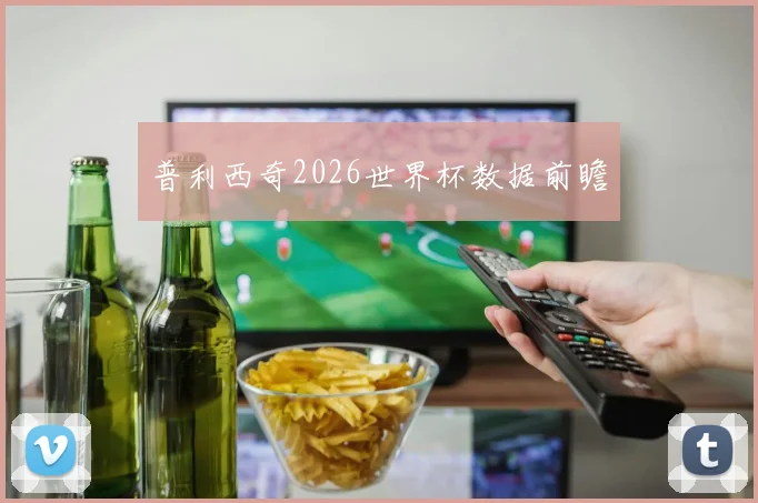 普利西奇2026世界杯数据前瞻