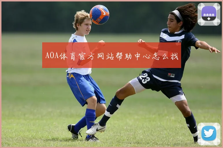 AOA体育官方网站帮助中心怎么找