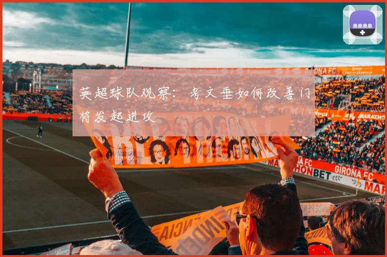 英超球队观察：考文垂如何改善门将发起进攻