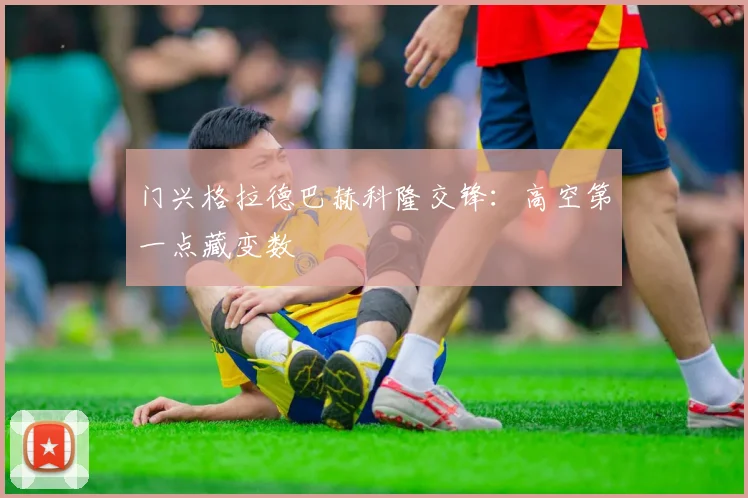 门兴格拉德巴赫科隆交锋:高空第一点藏变数