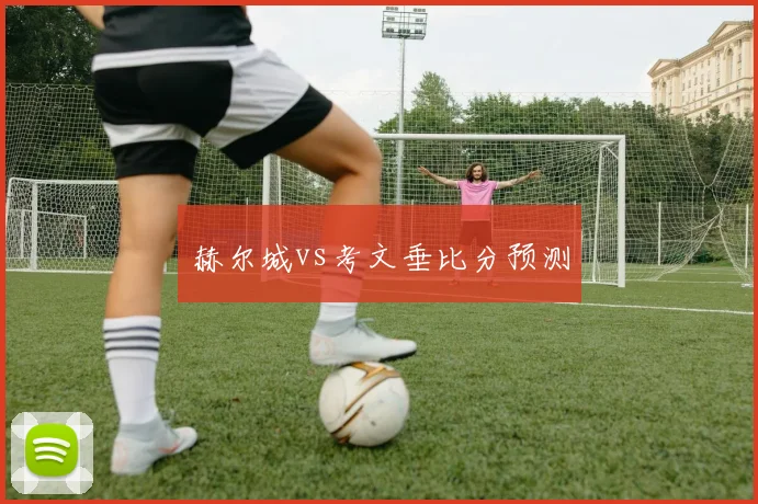 赫尔城vs考文垂比分预测