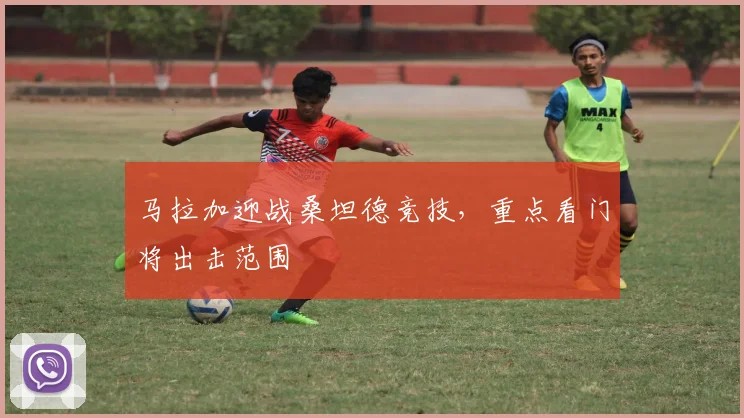 马拉加迎战桑坦德竞技，重点看门将出击范围