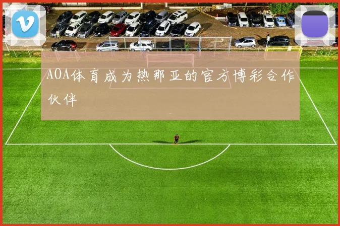 AOA体育成为热那亚的官方博彩合作伙伴
