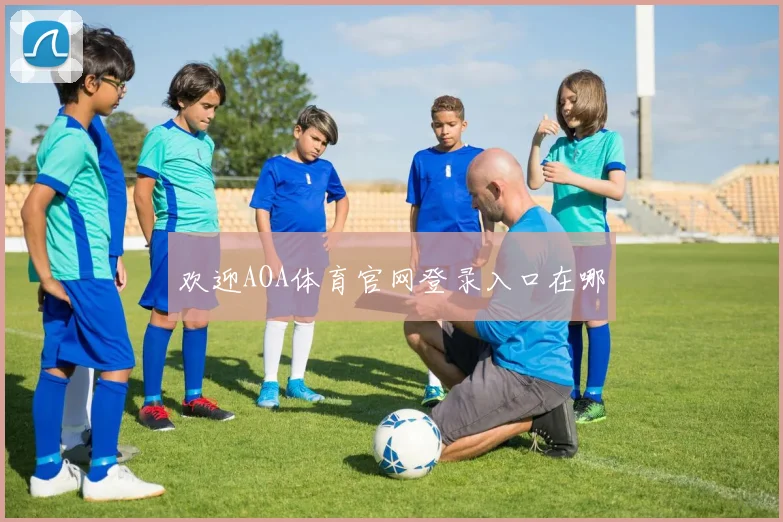 欢迎AOA体育官网登录入口在哪