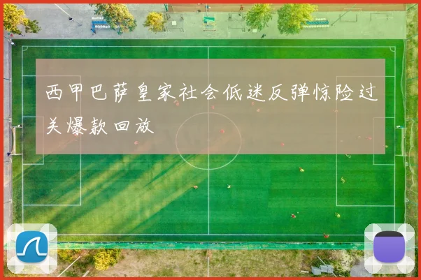西甲巴萨皇家社会低迷反弹惊险过关爆款回放