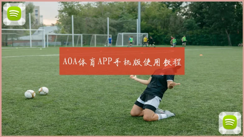 AOA体育APP手机版使用教程
