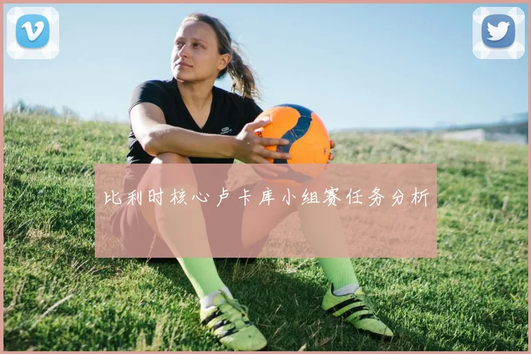 比利时核心卢卡库小组赛任务分析