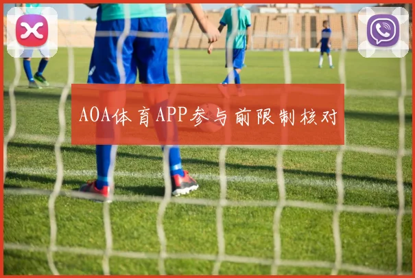 AOA体育APP参与前限制核对