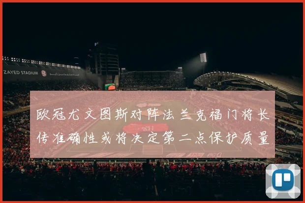 欧冠尤文图斯对阵法兰克福门将长传准确性或将决定第二点保护质量