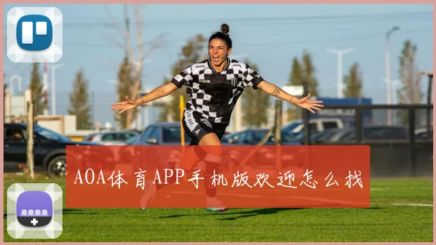 AOA体育APP手机版欢迎怎么找