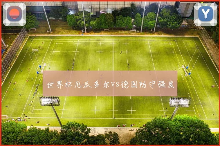 世界杯厄瓜多尔vs德国防守强度