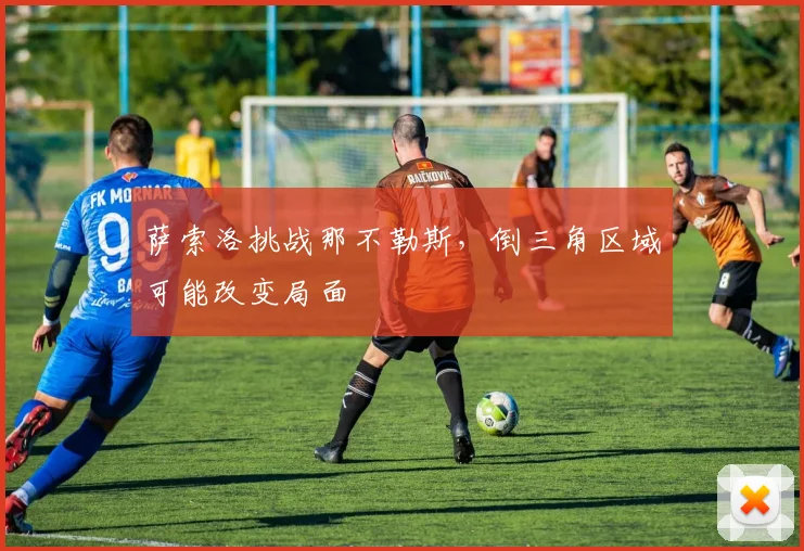 萨索洛挑战那不勒斯，倒三角区域可能改变局面